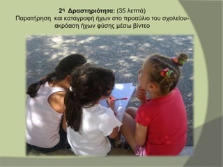 Η μουσική και ο ήχος μέσα από τα ανακυκλώσιμα μουσικά όργανα