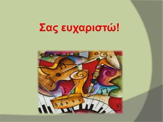Σας ευχαριστώ!
 