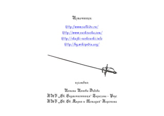 Източници:
http://www.solkids.ru/
http://www.raskraska.com/
http://skazki-raskraski.info
http://bg.wikipedia.org/
изготвил:
Илиана Илиева-Дъбова
БНУ „Св. Седмочисленици“ Тарагона – Реус
БНУ „Св. Св. Кирил и Методий“ Барселона
 