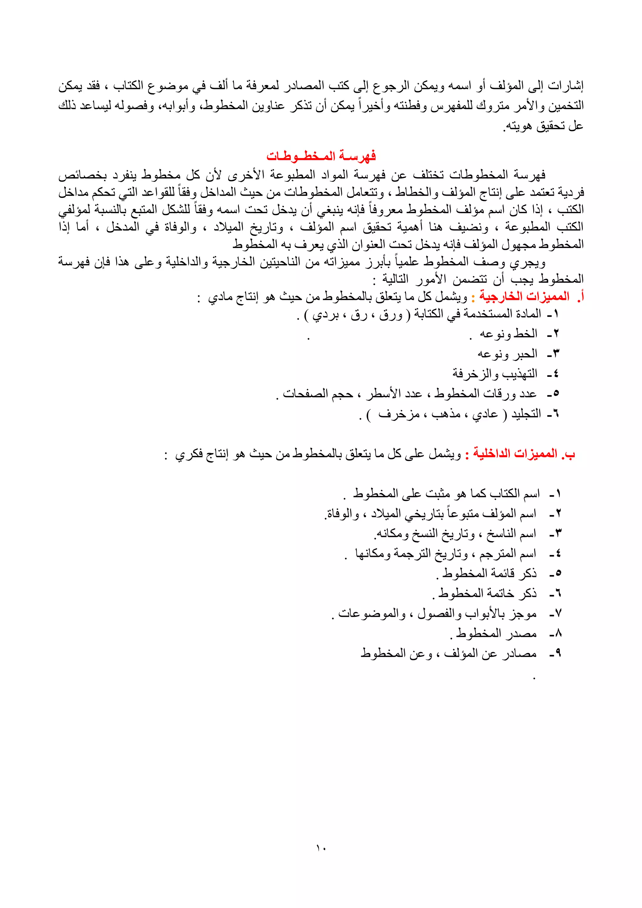 11
‫ا‬ ‫وزت‬ ٌٝ‫ئ‬ ‫اٌوعٛع‬ ٓ‫ٚ٠ّى‬ ٍّٗ‫ا‬ ٚ‫أ‬ ‫اٌّإٌف‬ ٌٝ‫ئ‬ ‫ئّبهاد‬ٓ‫٠ّى‬ ‫فمل‬ ، ‫اٌىزبة‬ ‫ِٛٙٛع‬ ٟ‫ف‬ ‫أٌف‬ ‫ِب‬ ‫ٌّؼوفخ‬ ‫ٌّٖبكه‬
‫مٌه‬ ‫ٌ١َبػل‬ ٌٖٗٛ‫ٚف‬ ،ٗ‫ٚأثٛاث‬ ،ٛٛ‫اٌّقط‬ ٓ٠ٚ‫ػٕب‬ ‫رنوو‬ ْ‫أ‬ ٓ‫٠ّى‬ ً‫ا‬‫ٚأف١و‬ ٗ‫ٚفطٕز‬ ً‫ٌٍّفٙو‬ ‫ِزوٚن‬ ‫ٚاألِو‬ ٓ١ّ‫اٌزق‬
ٗ‫٘ٛ٠ز‬ ‫رؾم١ك‬ ً‫ػ‬.
‫انًـخطــىطـات‬ ‫فهشصـة‬
ٓ‫ػ‬ ‫رقزٍف‬ ‫اٌّقطٛٛبد‬ ‫فٙوٍخ‬‫ا‬ ‫اٌّطجٛػخ‬ ‫اٌّٛاك‬ ‫فٙوٍخ‬ٔ‫ثقٖبئ‬ ‫٠ٕفوك‬ ٛٛ‫ِقط‬ ً‫و‬ ْ‫أل‬ ٜ‫ألفو‬
ً‫ِلاف‬ ُ‫رؾى‬ ٟ‫اٌز‬ ‫ٌٍمٛاػل‬ ً‫ب‬‫ٚفم‬ ً‫اٌّلاف‬ ‫ؽ١ش‬ ِٓ ‫اٌّقطٛٛبد‬ ًِ‫ٚرزؼب‬ ، ٛ‫ٚاٌقطب‬ ‫اٌّإٌف‬ ‫ئٔزبط‬ ٍٝ‫ػ‬ ‫رؼزّل‬ ‫فوك٠خ‬
‫ٌّإ‬ ‫ثبٌَٕجخ‬ ‫اٌّزجغ‬ ً‫ٌٍْى‬ ً‫ب‬‫ٚفم‬ ٍّٗ‫ا‬ ‫رؾذ‬ ً‫٠لف‬ ْ‫أ‬ ٟ‫٠ٕجغ‬ ٗٔ‫فا‬ ً‫ب‬‫ِؼوٚف‬ ٛٛ‫اٌّقط‬ ‫ِإٌف‬ ٍُ‫ا‬ ْ‫وب‬ ‫ئما‬ ، ‫اٌىزت‬ٟ‫ٌف‬
‫ئما‬ ‫أِب‬ ، ً‫اٌّلف‬ ٟ‫ف‬ ‫ٚاٌٛفبح‬ ، ‫اٌّ١الك‬ ‫ٚربه٠ـ‬ ، ‫اٌّإٌف‬ ٍُ‫ا‬ ‫رؾم١ك‬ ‫أّ٘١خ‬ ‫ٕ٘ب‬ ‫ٚٔٚ١ف‬ ، ‫اٌّطجٛػخ‬ ‫اٌىزت‬
ٛٛ‫اٌّقط‬ ٗ‫ث‬ ‫٠ؼوف‬ ٞ‫اٌن‬ ْ‫اٌؼٕٛا‬ ‫رؾذ‬ ً‫٠لف‬ ٗٔ‫فا‬ ‫اٌّإٌف‬ ‫ِغٙٛي‬ ٛٛ‫اٌّقط‬
‫فٙوٍخ‬ ْ‫فا‬ ‫٘نا‬ ٍٝ‫ٚػ‬ ‫ٚاٌلافٍ١خ‬ ‫اٌقبهع١خ‬ ٓ١‫إٌبؽ١ز‬ ِٓ ٗ‫ِّ١يار‬ ‫ثأثوى‬ ً‫ب‬١ٍّ‫ػ‬ ٛٛ‫اٌّقط‬ ‫ٕٚف‬ ٞ‫ٚ٠غو‬
‫اٌزبٌ١خ‬ ‫األِٛه‬ ّٓٚ‫رز‬ ْ‫أ‬ ‫٠غت‬ ٛٛ‫اٌّقط‬:
.‫أ‬‫انخاسجية‬ ‫انًًيزات‬:ٞ‫ِبك‬ ‫ئٔزبط‬ ٛ٘ ‫ؽ١ش‬ ِٓ ٛٛ‫ثبٌّقط‬ ‫٠زؼٍك‬ ‫ِب‬ ً‫و‬ ًّْ٠ٚ:
1-‫اٌَّز‬ ‫اٌّبكح‬( ‫اٌىزبثخ‬ ٟ‫ف‬ ‫قلِخ‬‫ثوك‬ ، ‫هق‬ ، ‫ٚهق‬. ) ٞ
2-ٗ‫ٚٔٛػ‬ ٜ‫اٌق‬. .
3-ٗ‫ٚٔٛػ‬ ‫اٌؾجو‬
4-‫ٚاٌيفوفخ‬ ‫اٌزٙن٠ت‬
5-‫اٌٖفؾبد‬ ُ‫ؽغ‬ ، ‫األٍطو‬ ‫ػلك‬ ، ٛٛ‫اٌّقط‬ ‫ٚهلبد‬ ‫ػلك‬.
6-‫ِيفوف‬ ، ‫ِن٘ت‬ ، ٞ‫ػبك‬ ( ‫اٌزغٍ١ل‬(.
‫ب‬.‫انذاخهية‬ ‫انًًيزات‬:ٞ‫فىو‬ ‫ئٔزبط‬ ٛ٘ ‫ؽ١ش‬ ِٓ ٛٛ‫ثبٌّقط‬ ‫٠زؼٍك‬ ‫ِب‬ ً‫و‬ ٍٝ‫ػ‬ ًّْ٠ٚ:
1-ٛٛ‫اٌّقط‬ ٍٝ‫ػ‬ ‫ِضجذ‬ ٛ٘ ‫وّب‬ ‫اٌىزبة‬ ٍُ‫ا‬.
2-‫ٚاٌٛفبح‬ ، ‫اٌّ١الك‬ ٟ‫ثزبه٠ق‬ ً‫ب‬‫ِزجٛػ‬ ‫اٌّإٌف‬ ٍُ‫ا‬.
3-ٗٔ‫ِٚىب‬ ‫إٌَـ‬ ‫ٚربه٠ـ‬ ، ‫إٌبٍـ‬ ٍُ‫ا‬.
4-‫ِٚىبٔٙب‬ ‫اٌزوعّخ‬ ‫ٚربه٠ـ‬ ، ُ‫اٌّزوع‬ ٍُ‫ا‬.
5-ٛٛ‫اٌّقط‬ ‫لبئّخ‬ ‫موو‬.
6-‫موو‬ٛٛ‫اٌّقط‬ ‫فبرّخ‬.
7-‫ٚاٌّٛٙٛػبد‬ ، ‫ٚاٌفٖٛي‬ ‫ثبألثٛاة‬ ‫ِٛعي‬.
8-ٛٛ‫اٌّقط‬ ‫ِٖله‬.
9-ٛٛ‫اٌّقط‬ ٓ‫ٚػ‬ ، ‫اٌّإٌف‬ ٓ‫ػ‬ ‫ِٖبكه‬
.
 