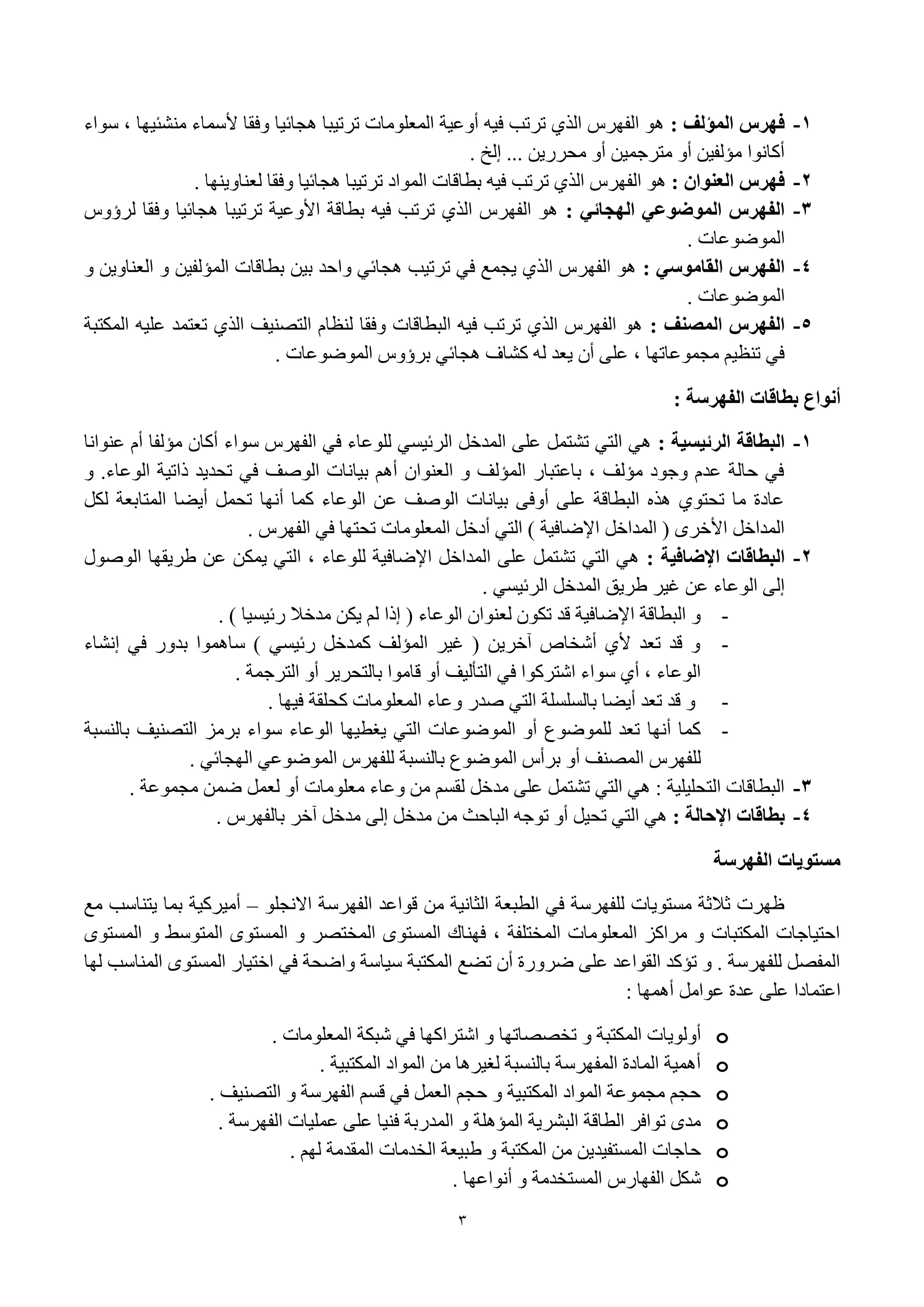 3
1-: ‫انًؤنف‬ ‫فهشس‬‫ٍٛاء‬ ، ‫ِْٕئ١ٙب‬ ‫ألٍّبء‬ ‫ٚفمب‬ ‫٘غبئ١ب‬ ‫رور١جب‬ ‫اٌّؼٍِٛبد‬ ‫أٚػ١خ‬ ٗ١‫ف‬ ‫رورت‬ ٞ‫اٌن‬ ً‫اٌفٙو‬ ٛ٘
. ‫ئٌـ‬ ... ٓ٠‫ِؾوه‬ ٚ‫أ‬ ٓ١ّ‫ِزوع‬ ٚ‫أ‬ ٓ١‫ِإٌف‬ ‫أوبٔٛا‬
2-: ٌ‫انعُىا‬ ‫فهشس‬‫ر‬ ٞ‫اٌن‬ ً‫اٌفٙو‬ ٛ٘. ‫ٌؼٕبٚ٠ٕٙب‬ ‫ٚفمب‬ ‫٘غبئ١ب‬ ‫رور١جب‬ ‫اٌّٛاك‬ ‫ثطبلبد‬ ٗ١‫ف‬ ‫ورت‬
3-: ‫انهجائي‬ ‫انًىضىعي‬ ‫انفهشس‬ًٚ‫ٌوؤ‬ ‫ٚفمب‬ ‫٘غبئ١ب‬ ‫رور١جب‬ ‫األٚػ١خ‬ ‫ثطبلخ‬ ٗ١‫ف‬ ‫رورت‬ ٞ‫اٌن‬ ً‫اٌفٙو‬ ٛ٘
. ‫اٌّٛٙٛػبد‬
4-: ‫انقايىصي‬ ‫انفهشس‬ٚ ٓ٠ٚ‫اٌؼٕب‬ ٚ ٓ١‫اٌّإٌف‬ ‫ثطبلبد‬ ٓ١‫ث‬ ‫ٚاؽل‬ ٟ‫٘غبئ‬ ‫رور١ت‬ ٟ‫ف‬ ‫٠غّغ‬ ٞ‫اٌن‬ ً‫اٌفٙو‬ ٛ٘
‫اٌّٛٙٛػبد‬.
5-: ‫انًصُف‬ ‫انفهشس‬‫اٌّىزجخ‬ ٗ١ٍ‫ػ‬ ‫رؼزّل‬ ٞ‫اٌن‬ ‫اٌزٖٕ١ف‬ َ‫ٌٕظب‬ ‫ٚفمب‬ ‫اٌجطبلبد‬ ٗ١‫ف‬ ‫رورت‬ ٞ‫اٌن‬ ً‫اٌفٙو‬ ٛ٘
. ‫اٌّٛٙٛػبد‬ ًٚ‫ثوؤ‬ ٟ‫٘غبئ‬ ‫وْبف‬ ٌٗ ‫٠ؼل‬ ْ‫أ‬ ٍٝ‫ػ‬ ، ‫ِغّٛػبرٙب‬ ُ١‫رٕظ‬ ٟ‫ف‬
: ‫انفهشصة‬ ‫تطاقات‬ ‫أَىاع‬
1-: ‫انشئيضية‬ ‫انثطاقة‬‫ػٕٛأب‬ َ‫أ‬ ‫ِإٌفب‬ ْ‫أوب‬ ‫ٍٛاء‬ ً‫اٌفٙو‬ ٟ‫ف‬ ‫ٌٍٛػبء‬ َٟ١‫اٌوئ‬ ً‫اٌّلف‬ ٍٝ‫ػ‬ ًّ‫رْز‬ ٟ‫اٌز‬ ٟ٘
ٚ .‫اٌٛػبء‬ ‫مار١خ‬ ‫رؾل٠ل‬ ٟ‫ف‬ ‫إٌٛف‬ ‫ث١بٔبد‬ ُ٘‫أ‬ ْ‫اٌؼٕٛا‬ ٚ ‫اٌّإٌف‬ ‫ثبػزجبه‬ ، ‫ِإٌف‬ ‫ٚعٛك‬ َ‫ػل‬ ‫ؽبٌخ‬ ٟ‫ف‬
ً‫ٌى‬ ‫اٌّزبثؼخ‬ ‫أ٠ٚب‬ ًّ‫رؾ‬ ‫أٔٙب‬ ‫وّب‬ ‫اٌٛػبء‬ ٓ‫ػ‬ ‫إٌٛف‬ ‫ث١بٔبد‬ ٝ‫أٚف‬ ٍٝ‫ػ‬ ‫اٌجطبلخ‬ ٖ‫٘ن‬ ٞٛ‫رؾز‬ ‫ِب‬ ‫ػبكح‬
. ً‫اٌفٙو‬ ٟ‫ف‬ ‫رؾزٙب‬ ‫اٌّؼٍِٛبد‬ ً‫أكف‬ ٟ‫اٌز‬ ) ‫اإلٙبف١خ‬ ً‫اٌّلاف‬ ( ٜ‫األفو‬ ً‫اٌّلاف‬
2-: ‫اإلضافية‬ ‫انثطاقات‬‫إٌٛٛي‬ ‫ٛو٠مٙب‬ ٓ‫ػ‬ ٓ‫٠ّى‬ ٟ‫اٌز‬ ، ‫ٌٍٛػبء‬ ‫اإلٙبف١خ‬ ً‫اٌّلاف‬ ٍٝ‫ػ‬ ًّ‫رْز‬ ٟ‫اٌز‬ ٟ٘
. َٟ١‫اٌوئ‬ ً‫اٌّلف‬ ‫ٛو٠ك‬ ‫غ١و‬ ٓ‫ػ‬ ‫اٌٛػبء‬ ٌٝ‫ئ‬
-ٌ ‫ئما‬ ( ‫اٌٛػبء‬ ْ‫ٌؼٕٛا‬ ْٛ‫رى‬ ‫لل‬ ‫اإلٙبف١خ‬ ‫اٌجطبلخ‬ ٚ) ‫هئ١َ١ب‬ ‫ِلفال‬ ٓ‫٠ى‬ ُ.
-‫ئْٔبء‬ ٟ‫ف‬ ‫ثلٚه‬ ‫ٍبّ٘ٛا‬ ) َٟ١‫هئ‬ ً‫وّلف‬ ‫اٌّإٌف‬ ‫غ١و‬ ( ٓ٠‫آفو‬ ٓ‫أّقب‬ ٞ‫أل‬ ‫رؼل‬ ‫لل‬ ٚ
. ‫اٌزوعّخ‬ ٚ‫أ‬ ‫ثبٌزؾو٠و‬ ‫لبِٛا‬ ٚ‫أ‬ ‫اٌزأٌ١ف‬ ٟ‫ف‬ ‫اّزووٛا‬ ‫ٍٛاء‬ ٞ‫أ‬ ، ‫اٌٛػبء‬
-. ‫ف١ٙب‬ ‫وؾٍمخ‬ ‫اٌّؼٍِٛبد‬ ‫ٚػبء‬ ‫ٕله‬ ٟ‫اٌز‬ ‫ثبٌٍٍََخ‬ ‫أ٠ٚب‬ ‫رؼل‬ ‫لل‬ ٚ
-‫اٌّٛٙٛػ‬ ٚ‫أ‬ ‫ٌٍّٛٙٛع‬ ‫رؼل‬ ‫أٔٙب‬ ‫وّب‬‫ثبٌَٕجخ‬ ‫اٌزٖٕ١ف‬ ‫ثوِي‬ ‫ٍٛاء‬ ‫اٌٛػبء‬ ‫٠غط١ٙب‬ ٟ‫اٌز‬ ‫بد‬
ً‫ثوأ‬ ٚ‫أ‬ ‫اٌّٖٕف‬ ً‫ٌٍفٙو‬. ٟ‫اٌٙغبئ‬ ٟ‫اٌّٛٙٛػ‬ ً‫ٌٍفٙو‬ ‫ثبٌَٕجخ‬ ‫اٌّٛٙٛع‬
3-. ‫ِغّٛػخ‬ ّٓٙ ًّ‫ٌؼ‬ ٚ‫أ‬ ‫ِؼٍِٛبد‬ ‫ٚػبء‬ ِٓ َُ‫ٌم‬ ً‫ِلف‬ ٍٝ‫ػ‬ ًّ‫رْز‬ ٟ‫اٌز‬ ٟ٘ : ‫اٌزؾٍ١ٍ١خ‬ ‫اٌجطبلبد‬
4-: ‫اإلحانة‬ ‫تطاقات‬ٌٝ‫ئ‬ ً‫ِلف‬ ِٓ ‫اٌجبؽش‬ ٗ‫رٛع‬ ٚ‫أ‬ ً١‫رؾ‬ ٟ‫اٌز‬ ٟ٘. ً‫ثبٌفٙو‬ ‫آفو‬ ً‫ِلف‬
‫انفهشصة‬ ‫يضحىيات‬
ٍٛ‫االٔغ‬ ‫اٌفٙوٍخ‬ ‫لٛاػل‬ ِٓ ‫اٌضبٔ١خ‬ ‫اٌطجؼخ‬ ٟ‫ف‬ ‫ٌٍفٙوٍخ‬ ‫َِزٛ٠بد‬ ‫صالصخ‬ ‫ظٙود‬–‫ِغ‬ ‫٠زٕبٍت‬ ‫ثّب‬ ‫أِ١وو١خ‬
ٜٛ‫اٌَّز‬ ٚ ٍٜٛ‫اٌّز‬ ٜٛ‫اٌَّز‬ ٚ ‫اٌّقزٖو‬ ٜٛ‫اٌَّز‬ ‫فٕٙبن‬ ، ‫اٌّقزٍفخ‬ ‫اٌّؼٍِٛبد‬ ‫ِواوي‬ ٚ ‫اٌّىزجبد‬ ‫اؽز١بعبد‬
‫ٌٙب‬ ‫إٌّبٍت‬ ٜٛ‫اٌَّز‬ ‫افز١به‬ ٟ‫ف‬ ‫ٚاٙؾخ‬ ‫ٍ١بٍخ‬ ‫اٌّىزجخ‬ ‫رٚغ‬ ْ‫أ‬ ‫ٙوٚهح‬ ٍٝ‫ػ‬ ‫اٌمٛاػل‬ ‫رإول‬ ٚ . ‫ٌٍفٙوٍخ‬ ًٖ‫اٌّف‬
: ‫أّ٘ٙب‬ ًِ‫ػٛا‬ ‫ػلح‬ ٍٝ‫ػ‬ ‫اػزّبكا‬
o‫أٌٚٛ٠ب‬. ‫اٌّؼٍِٛبد‬ ‫ّجىخ‬ ٟ‫ف‬ ‫اّزواوٙب‬ ٚ ‫رقٖٖبرٙب‬ ٚ ‫اٌّىزجخ‬ ‫د‬
o. ‫اٌّىزج١خ‬ ‫اٌّٛاك‬ ِٓ ‫ٌغ١و٘ب‬ ‫ثبٌَٕجخ‬ ‫اٌّفٙوٍخ‬ ‫اٌّبكح‬ ‫أّ٘١خ‬
o. ‫اٌزٖٕ١ف‬ ٚ ‫اٌفٙوٍخ‬ َُ‫ل‬ ٟ‫ف‬ ًّ‫اٌؼ‬ ُ‫ؽغ‬ ٚ ‫اٌّىزج١خ‬ ‫اٌّٛاك‬ ‫ِغّٛػخ‬ ُ‫ؽغ‬
o. ‫اٌفٙوٍخ‬ ‫ػٍّ١بد‬ ٍٝ‫ػ‬ ‫فٕ١ب‬ ‫اٌّلهثخ‬ ٚ ‫اٌّإٍ٘خ‬ ‫اٌجْو٠خ‬ ‫اٌطبلخ‬ ‫رٛافو‬ ٜ‫ِل‬
o‫ا‬ ‫ؽبعبد‬. ٌُٙ ‫اٌّملِخ‬ ‫اٌقلِبد‬ ‫ٛج١ؼخ‬ ٚ ‫اٌّىزجخ‬ ِٓ ٓ٠‫ٌَّزف١ل‬
o. ‫أٔٛاػٙب‬ ٚ ‫اٌَّزقلِخ‬ ً‫اٌفٙبه‬ ً‫ّى‬
 