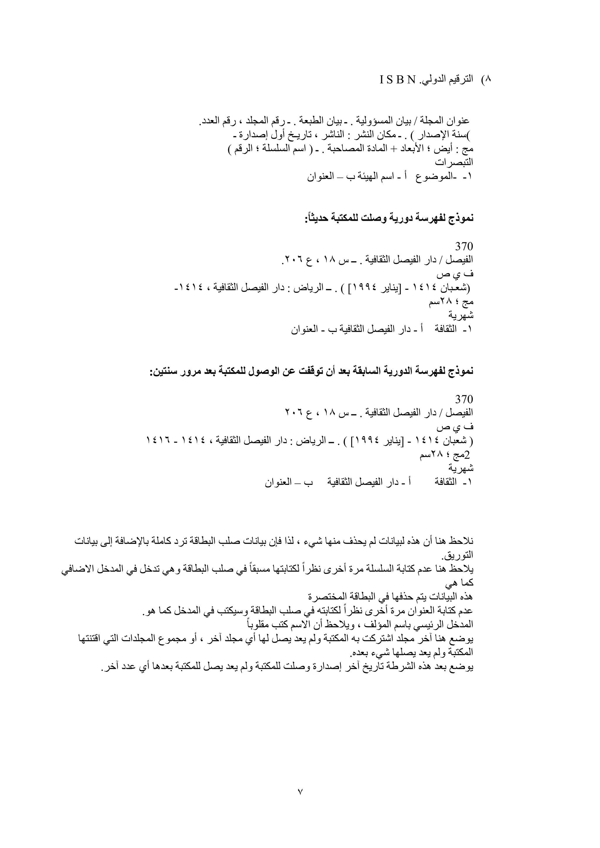 7
1)ٌٟٚ‫اٌل‬ ُ١‫اٌزول‬I S B N .
‫اٌؼلك‬ ُ‫هل‬ ، ‫اٌّغٍل‬ ُ‫هل‬ ‫ـ‬ . ‫اٌطجؼخ‬ ْ‫ث١ب‬ ‫ـ‬ . ‫اٌَّإٌٚ١خ‬ ْ‫ث١ب‬ / ‫اٌّغٍخ‬ ْ‫ػٕٛا‬.
(‫ربه٠ـ‬ ، ‫إٌبّو‬ : ‫إٌْو‬ ْ‫ِىب‬ ‫ـ‬ . ) ‫اإلٕلاه‬ ‫ٍٕخ‬‫ـ‬ ‫ئٕلاهح‬ ‫أٚي‬ ‫ـ‬
ُ‫اٌول‬ ‫؛‬ ‫اٌٍٍََخ‬ ٍُ‫ا‬ ( ‫ـ‬ . ‫اٌّٖبؽجخ‬ ‫اٌّبكح‬ + ‫األثؼبك‬ ‫؛‬ ٘٠‫أ‬ : ‫ِظ‬(
‫اٌزجٖواد‬
1--‫اٌّٛٙٛع‬‫أ‬-‫ة‬ ‫اٌٙ١ئخ‬ ٍُ‫ا‬–ْ‫اٌؼٕٛا‬
ً‫ا‬‫حذيث‬ ‫نهًكحثة‬ ‫وصهث‬ ‫دوسية‬ ‫نفهشصة‬ ‫ًَىرج‬:
370
ً ‫ــ‬ . ‫اٌضمبف١خ‬ ًٖ١‫اٌف‬ ‫كاه‬ / ًٖ١‫اٌف‬11‫ع‬ ،246.
ٓ ٞ ‫ف‬
)ْ‫ّؼـجب‬1414-‫[٠ٕب٠و‬1994، ‫اٌضمبف١خ‬ ًٖ١‫اٌف‬ ‫كاه‬ : ٗ‫اٌو٠ب‬ ‫ــ‬ . ) ]1414-
‫؛‬ ‫ِظ‬21ٍُ
‫ّٙو٠خ‬
1-‫اٌضمبفخ‬‫أ‬-‫ة‬ ‫اٌضمبف١خ‬ ًٖ١‫اٌف‬ ‫كاه‬-ْ‫اٌؼٕٛا‬
ٍ‫صُحي‬ ‫يشوس‬ ‫تعذ‬ ‫نهًكحثة‬ ‫انىصىل‬ ٍ‫ع‬ ‫جىقفث‬ ٌ‫أ‬ ‫تعذ‬ ‫انضاتقة‬ ‫انذوسية‬ ‫نفهشصة‬ ‫ًَىرج‬:
370
ً ‫ــ‬ . ‫اٌضمبف١خ‬ ًٖ١‫اٌف‬ ‫كاه‬ / ًٖ١‫اٌف‬11‫ع‬ ،246
ٓ ٞ ‫ف‬
(ْ‫ّؼجب‬1414-‫[٠ٕب٠و‬1994، ‫اٌضمبف١خ‬ ًٖ١‫اٌف‬ ‫كاه‬ : ٗ‫اٌو٠ب‬ ‫ــ‬ . ) ]1414-1416
2‫؛‬ ‫ِظ‬21ٍُ
‫ّٙو٠خ‬
1-‫اٌضمبفخ‬‫أ‬-‫اٌضمبف١خ‬ ًٖ١‫اٌف‬ ‫كاه‬‫ة‬–ْ‫اٌؼٕٛا‬
‫ثبإلٙبفخ‬ ‫وبٍِخ‬ ‫روك‬ ‫اٌجطبلخ‬ ‫ٍٕت‬ ‫ث١بٔبد‬ ْ‫فا‬ ‫ٌنا‬ ، ‫ّٟء‬ ‫ِٕٙب‬ ‫٠ؾنف‬ ٌُ ‫ٌج١بٔبد‬ ٖ‫٘ن‬ ْ‫أ‬ ‫ٕ٘ب‬ ‫ٔالؽع‬‫ث١بٔبد‬ ٌٝ‫ئ‬
‫اٌزٛه٠ك‬.
ٟ‫االٙبف‬ ً‫اٌّلف‬ ٟ‫ف‬ ً‫رلف‬ ٟ٘ٚ ‫اٌجطبلخ‬ ‫ٍٕت‬ ٟ‫ف‬ ً‫ب‬‫َِجم‬ ‫ٌىزبثزٙب‬ ً‫ا‬‫ٔظو‬ ٜ‫أفو‬ ‫ِوح‬ ‫اٌٍٍََخ‬ ‫وزبثخ‬ َ‫ػل‬ ‫ٕ٘ب‬ ‫٠الؽع‬
ٟ٘ ‫وّب‬
‫اٌّقزٖوح‬ ‫اٌجطبلخ‬ ٟ‫ف‬ ‫ؽنفٙب‬ ُ‫٠ز‬ ‫اٌج١بٔبد‬ ٖ‫٘ن‬
ٛ٘ ‫وّب‬ ً‫اٌّلف‬ ٟ‫ف‬ ‫ٍٚ١ىزت‬ ‫اٌجطبلخ‬ ‫ٍٕت‬ ٟ‫ف‬ ٗ‫ٌىزبثز‬ ً‫ا‬‫ٔظو‬ ٜ‫أفو‬ ‫ِوح‬ ْ‫اٌؼٕٛا‬ ‫وزبثخ‬ َ‫ػل‬.
‫ا‬ً‫ب‬‫ِمٍٛث‬ ‫وزت‬ ٍُ‫اال‬ ْ‫أ‬ ‫ٚ٠الؽع‬ ، ‫اٌّإٌف‬ ٍُ‫ثب‬ َٟ١‫اٌوئ‬ ً‫ٌّلف‬
‫الزٕزٙب‬ ٟ‫اٌز‬ ‫اٌّغٍلاد‬ ‫ِغّٛع‬ ٚ‫أ‬ ، ‫آفو‬ ‫ِغٍل‬ ٞ‫أ‬ ‫ٌٙب‬ ًٖ٠ ‫٠ؼل‬ ٌُٚ ‫اٌّىزجخ‬ ٗ‫ث‬ ‫اّزووذ‬ ‫ِغٍل‬ ‫آفو‬ ‫ٕ٘ب‬ ‫٠ٛٙغ‬
ٖ‫ثؼل‬ ‫ّٟء‬ ‫٠ٍٖٙب‬ ‫٠ؼل‬ ٌُٚ ‫اٌّىزجخ‬.
‫ث‬ ‫ٌٍّىزجخ‬ ًٖ٠ ‫٠ؼل‬ ٌُٚ ‫ٌٍّىزجخ‬ ‫ٍٕٚذ‬ ‫ئٕلاهح‬ ‫آفو‬ ‫ربه٠ـ‬ ‫اٌْوٛخ‬ ٖ‫٘ن‬ ‫ثؼل‬ ‫٠ٛٙغ‬‫آفو‬ ‫ػلك‬ ٞ‫أ‬ ‫ؼل٘ب‬.
 