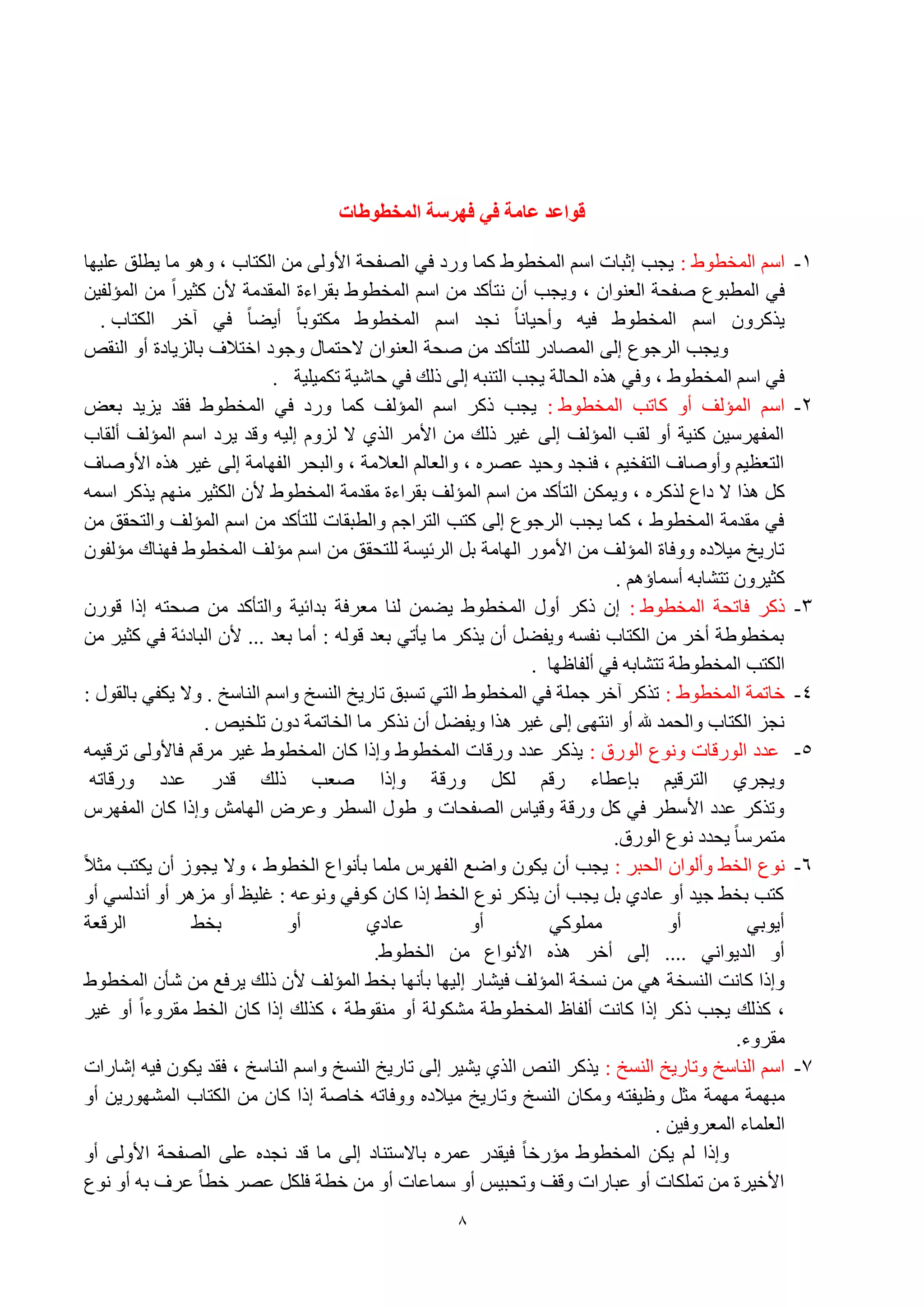8
‫انًخطىطات‬ ‫فهشصة‬ ‫في‬ ‫عاية‬ ‫قىاعذ‬
1-ٛٛ‫اٌّقط‬ ٍُ‫ا‬:‫ػٍ١ٙب‬ ‫٠طٍك‬ ‫ِب‬ ٛ٘ٚ ، ‫اٌىزبة‬ ِٓ ٌٝٚ‫األ‬ ‫اٌٖفؾخ‬ ٟ‫ف‬ ‫ٚهك‬ ‫وّب‬ ٛٛ‫اٌّقط‬ ٍُ‫ا‬ ‫ئصجبد‬ ‫٠غت‬
ٓ١‫اٌّإٌف‬ ِٓ ً‫ا‬‫وض١و‬ ْ‫أل‬ ‫اٌّملِخ‬ ‫ثمواءح‬ ٛٛ‫اٌّقط‬ ٍُ‫ا‬ ِٓ ‫ٔزأول‬ ْ‫أ‬ ‫ٚ٠غت‬ ، ْ‫اٌؼٕٛا‬ ‫ٕفؾخ‬ ‫اٌّطجٛع‬ ٟ‫ف‬
ٍُ‫ا‬ ْٚ‫٠نوو‬‫اٌىزبة‬ ‫آفو‬ ٟ‫ف‬ ً‫ب‬ٚ٠‫أ‬ ً‫ب‬‫ِىزٛث‬ ٛٛ‫اٌّقط‬ ٍُ‫ا‬ ‫ٔغل‬ ً‫ب‬ٔ‫ٚأؽ١ب‬ ٗ١‫ف‬ ٛٛ‫اٌّقط‬.
ٔ‫إٌم‬ ٚ‫أ‬ ‫ثبٌي٠بكح‬ ‫افزالف‬ ‫ٚعٛك‬ ‫الؽزّبي‬ ْ‫اٌؼٕٛا‬ ‫ٕؾخ‬ ِٓ ‫ٌٍزأول‬ ‫اٌّٖبكه‬ ٌٝ‫ئ‬ ‫اٌوعٛع‬ ‫ٚ٠غت‬
‫رىّ١ٍ١خ‬ ‫ؽبّ١خ‬ ٟ‫ف‬ ‫مٌه‬ ٌٝ‫ئ‬ ٗ‫اٌزٕج‬ ‫٠غت‬ ‫اٌؾبٌخ‬ ٖ‫٘ن‬ ٟ‫ٚف‬ ، ٛٛ‫اٌّقط‬ ٍُ‫ا‬ ٟ‫ف‬.
2-ٛٛ‫اٌّقط‬ ‫وبرت‬ ٚ‫أ‬ ‫اٌّإٌف‬ ٍُ‫ا‬:٘‫ثؼ‬ ‫٠ي٠ل‬ ‫فمل‬ ٛٛ‫اٌّقط‬ ٟ‫ف‬ ‫ٚهك‬ ‫وّب‬ ‫اٌّإٌف‬ ٍُ‫ا‬ ‫موو‬ ‫٠غت‬
‫أٌمبة‬ ‫اٌّإٌف‬ ٍُ‫ا‬ ‫٠وك‬ ‫ٚلل‬ ٗ١ٌ‫ئ‬ َٚ‫ٌي‬ ‫ال‬ ٞ‫اٌن‬ ‫األِو‬ ِٓ ‫مٌه‬ ‫غ١و‬ ٌٝ‫ئ‬ ‫اٌّإٌف‬ ‫ٌمت‬ ٚ‫أ‬ ‫وٕ١خ‬ ٓ١ٍ‫اٌّفٙو‬
‫األٕٚبف‬ ٖ‫٘ن‬ ‫غ١و‬ ٌٝ‫ئ‬ ‫اٌفٙبِخ‬ ‫ٚاٌجؾو‬ ، ‫اٌؼالِخ‬ ٌُ‫ٚاٌؼب‬ ، ٖ‫ػٖو‬ ‫ٚؽ١ل‬ ‫فٕغل‬ ، ُ١‫اٌزفق‬ ‫ٚإٔٚبف‬ ُ١‫اٌزؼظ‬
‫ٌنو‬ ‫كاع‬ ‫ال‬ ‫٘نا‬ ً‫و‬ٍّٗ‫ا‬ ‫٠نوو‬ ُِٕٙ ‫اٌىض١و‬ ْ‫أل‬ ٛٛ‫اٌّقط‬ ‫ِملِخ‬ ‫ثمواءح‬ ‫اٌّإٌف‬ ٍُ‫ا‬ ِٓ ‫اٌزأول‬ ٓ‫ٚ٠ّى‬ ، ٖ‫و‬
ِٓ ‫ٚاٌزؾمك‬ ‫اٌّإٌف‬ ٍُ‫ا‬ ِٓ ‫ٌٍزأول‬ ‫ٚاٌطجمبد‬ ُ‫اٌزواع‬ ‫وزت‬ ٌٝ‫ئ‬ ‫اٌوعٛع‬ ‫٠غت‬ ‫وّب‬ ، ٛٛ‫اٌّقط‬ ‫ِملِخ‬ ٟ‫ف‬
‫فٕٙبن‬ ٛٛ‫اٌّقط‬ ‫ِإٌف‬ ٍُ‫ا‬ ِٓ ‫ٌٍزؾمك‬ ‫اٌوئ١َخ‬ ً‫ث‬ ‫اٌٙبِخ‬ ‫األِٛه‬ ِٓ ‫اٌّإٌف‬ ‫ٚٚفبح‬ ٖ‫ِ١الك‬ ‫ربه٠ـ‬ْٛ‫ِإٌف‬
ُ٘‫أٍّبؤ‬ ٗ‫رزْبث‬ ْٚ‫وض١و‬.
3-ٛٛ‫اٌّقط‬ ‫فبرؾخ‬ ‫موو‬:ْ‫لٛه‬ ‫ئما‬ ٗ‫ٕؾز‬ ِٓ ‫ٚاٌزأول‬ ‫ثلائ١خ‬ ‫ِؼوفخ‬ ‫ٌٕب‬ ّٓٚ٠ ٛٛ‫اٌّقط‬ ‫أٚي‬ ‫موو‬ ْ‫ئ‬
ِٓ ‫وض١و‬ ٟ‫ف‬ ‫اٌجبكئخ‬ ْ‫أل‬ ... ‫ثؼل‬ ‫أِب‬ : ٌٗٛ‫ل‬ ‫ثؼل‬ ٟ‫٠أر‬ ‫ِب‬ ‫٠نوو‬ ْ‫أ‬ ًٚ‫ٚ٠ف‬ َٗ‫ٔف‬ ‫اٌىزبة‬ ِٓ ‫أفو‬ ‫ثّقطٛٛخ‬
‫أٌفبظٙب‬ ٟ‫ف‬ ٗ‫رزْبث‬ ‫اٌّقطٛٛخ‬ ‫اٌىزت‬.
4-‫فبرّخ‬ٛٛ‫اٌّقط‬:: ‫ثبٌمٛي‬ ٟ‫٠ىف‬ ‫ٚال‬ . ‫إٌبٍـ‬ ٍُ‫ٚا‬ ‫إٌَـ‬ ‫ربه٠ـ‬ ‫رَجك‬ ٟ‫اٌز‬ ٛٛ‫اٌّقط‬ ٟ‫ف‬ ‫عٍّخ‬ ‫آفو‬ ‫رنوو‬
ٔ١‫رٍق‬ ْٚ‫ك‬ ‫اٌقبرّخ‬ ‫ِب‬ ‫ٔنوو‬ ْ‫أ‬ ًٚ‫ٚ٠ف‬ ‫٘نا‬ ‫غ١و‬ ٌٝ‫ئ‬ ٝٙ‫أز‬ ٚ‫أ‬ ‫هلل‬ ‫ٚاٌؾّل‬ ‫اٌىزبة‬ ‫ٔغي‬.
5-‫اٌٛهق‬ ‫ٚٔٛع‬ ‫اٌٛهلبد‬ ‫ػلك‬:ٌٝٚ‫فبأل‬ ُ‫ِول‬ ‫غ١و‬ ٛٛ‫اٌّقط‬ ْ‫وب‬ ‫ٚئما‬ ٛٛ‫اٌّقط‬ ‫ٚهلبد‬ ‫ػلك‬ ‫٠نوو‬ّٗ١‫رول‬
ٗ‫ٚهلبر‬ ‫ػلك‬ ‫لله‬ ‫مٌه‬ ‫ٕؼت‬ ‫ٚئما‬ ‫ٚهلخ‬ ً‫ٌى‬ ُ‫هل‬ ‫ثاػطبء‬ ُ١‫اٌزول‬ ٞ‫ٚ٠غو‬
ً‫اٌّفٙو‬ ْ‫وب‬ ‫ٚئما‬ ِِ‫اٌٙب‬ ٗ‫ٚػو‬ ‫اٌَطو‬ ‫ٛٛي‬ ٚ ‫اٌٖفؾبد‬ ً‫ٚل١ب‬ ‫ٚهلخ‬ ً‫و‬ ٟ‫ف‬ ‫األٍطو‬ ‫ػلك‬ ‫ٚرنوو‬
‫اٌٛهق‬ ‫ٔٛع‬ ‫٠ؾلك‬ ً‫ب‬ٍ‫ِزّو‬.
6-‫اٌؾجو‬ ْ‫ٚأٌٛا‬ ٜ‫اٌق‬ ‫ٔٛع‬:‫٠غٛى‬ ‫ٚال‬ ، ٛٛ‫اٌقط‬ ‫ثأٔٛاع‬ ‫ٍِّب‬ ً‫اٌفٙو‬ ‫ٚاٙغ‬ ْٛ‫٠ى‬ ْ‫أ‬ ‫٠غت‬ً‫ال‬‫ِض‬ ‫٠ىزت‬ ْ‫أ‬
ٚ‫أ‬ ٌَٟ‫أٔل‬ ٚ‫أ‬ ‫ِي٘و‬ ٚ‫أ‬ ‫غٍ١ع‬ : ٗ‫ٚٔٛػ‬ ٟ‫وٛف‬ ْ‫وب‬ ‫ئما‬ ٜ‫اٌق‬ ‫ٔٛع‬ ‫٠نوو‬ ْ‫أ‬ ‫٠غت‬ ً‫ث‬ ٞ‫ػبك‬ ٚ‫أ‬ ‫ع١ل‬ ٜ‫ثق‬ ‫وزت‬
‫اٌولؼخ‬ ٜ‫ثق‬ ٚ‫أ‬ ٞ‫ػبك‬ ٚ‫أ‬ ٟ‫ٍِّٛو‬ ٚ‫أ‬ ٟ‫أ٠ٛث‬
ٛٛ‫اٌقط‬ ِٓ ‫األٔٛاع‬ ٖ‫٘ن‬ ‫أفو‬ ٌٝ‫ئ‬ .... ٟٔ‫اٌل٠ٛا‬ ٚ‫أ‬.
‫ئ‬ ‫ف١ْبه‬ ‫اٌّإٌف‬ ‫َٔقخ‬ ِٓ ٟ٘ ‫إٌَقخ‬ ‫وبٔذ‬ ‫ٚئما‬ٛٛ‫اٌّقط‬ ْ‫ّأ‬ ِٓ ‫٠وفغ‬ ‫مٌه‬ ْ‫أل‬ ‫اٌّإٌف‬ ٜ‫ثق‬ ‫ثأٔٙب‬ ‫ٌ١ٙب‬
‫غ١و‬ ٚ‫أ‬ ً‫ا‬‫ِموٚء‬ ٜ‫اٌق‬ ْ‫وب‬ ‫ئما‬ ‫ونٌه‬ ، ‫ِٕمٛٛخ‬ ٚ‫أ‬ ‫ِْىٌٛخ‬ ‫اٌّقطٛٛخ‬ ‫أٌفبظ‬ ‫وبٔذ‬ ‫ئما‬ ‫موو‬ ‫٠غت‬ ‫ونٌه‬ ،
‫ِموٚء‬.
1-‫إٌَـ‬ ‫ٚربه٠ـ‬ ‫إٌبٍـ‬ ٍُ‫ا‬:‫ئّبهاد‬ ٗ١‫ف‬ ْٛ‫٠ى‬ ‫فمل‬ ، ‫إٌبٍـ‬ ٍُ‫ٚا‬ ‫إٌَـ‬ ‫ربه٠ـ‬ ٌٝ‫ئ‬ ‫٠ْ١و‬ ٞ‫اٌن‬ ٌٕٔ‫ا‬ ‫٠نوو‬
‫ِّٙخ‬ ‫ِجّٙخ‬ٚ‫أ‬ ٓ٠‫اٌّْٙٛه‬ ‫اٌىزبة‬ ِٓ ْ‫وب‬ ‫ئما‬ ‫فبٕخ‬ ٗ‫ٚٚفبر‬ ٖ‫ِ١الك‬ ‫ٚربه٠ـ‬ ‫إٌَـ‬ ْ‫ِٚىب‬ ٗ‫ٚظ١فز‬ ً‫ِض‬
ٓ١‫اٌّؼوٚف‬ ‫اٌؼٍّبء‬.
ٚ‫أ‬ ٌٝٚ‫األ‬ ‫اٌٖفؾخ‬ ٍٝ‫ػ‬ ٖ‫ٔغل‬ ‫لل‬ ‫ِب‬ ٌٝ‫ئ‬ ‫ثبالٍزٕبك‬ ٖ‫ػّو‬ ‫ف١مله‬ ً‫ب‬‫ِإهف‬ ٛٛ‫اٌّقط‬ ٓ‫٠ى‬ ٌُ ‫ٚئما‬
‫فط‬ ‫ػٖو‬ ً‫فٍى‬ ‫فطخ‬ ِٓ ٚ‫أ‬ ‫ٍّبػبد‬ ٚ‫أ‬ ٌ١‫ٚرؾج‬ ‫ٚلف‬ ‫ػجبهاد‬ ٚ‫أ‬ ‫رٍّىبد‬ ِٓ ‫األف١وح‬‫ٔٛع‬ ٚ‫أ‬ ٗ‫ث‬ ‫ػوف‬ ً‫ب‬
 