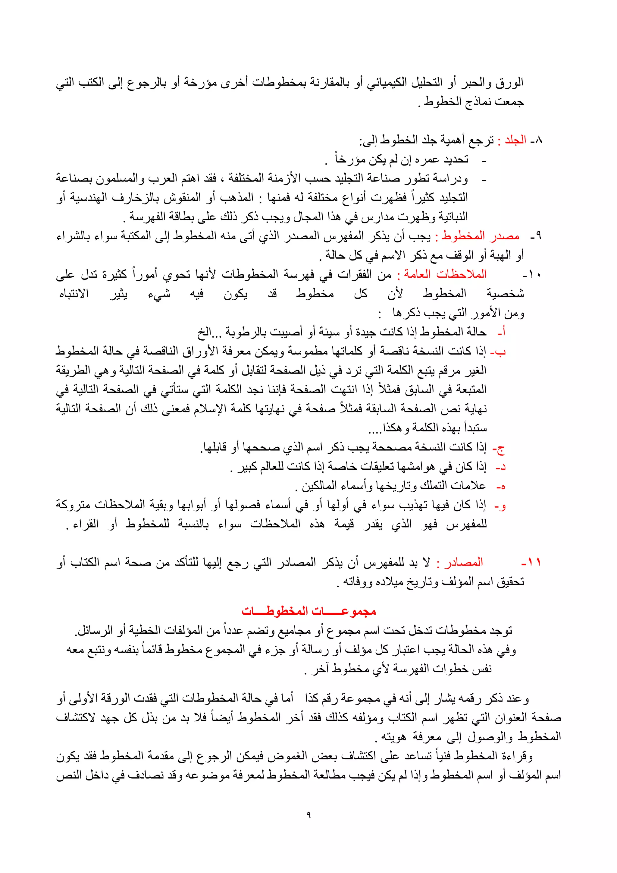 9
ٟ‫اٌز‬ ‫اٌىزت‬ ٌٝ‫ئ‬ ‫ثبٌوعٛع‬ ٚ‫أ‬ ‫ِإهفخ‬ ٜ‫أفو‬ ‫ثّقطٛٛبد‬ ‫ثبٌّمبهٔخ‬ ٚ‫أ‬ ٟ‫اٌى١ّ١بئ‬ ً١ٍ‫اٌزؾ‬ ٚ‫أ‬ ‫ٚاٌؾجو‬ ‫اٌٛهق‬
ٛٛ‫اٌقط‬ ‫ّٔبمط‬ ‫عّؼذ‬.
1-‫اٌغٍل‬:ٌٝ‫ئ‬ ٛٛ‫اٌقط‬ ‫عٍل‬ ‫أّ٘١خ‬ ‫روعغ‬:
-ً‫ب‬‫ِإهف‬ ٓ‫٠ى‬ ٌُ ْ‫ئ‬ ٖ‫ػّو‬ ‫رؾل٠ل‬.
-‫ثٖٕبػخ‬ ٌٍَّّْٛ‫ٚا‬ ‫اٌؼوة‬ ُ‫ا٘ز‬ ‫فمل‬ ، ‫اٌّقزٍفخ‬ ‫األىِٕخ‬ ‫ؽَت‬ ‫اٌزغٍ١ل‬ ‫ٕٕبػخ‬ ‫رطٛه‬ ‫ٚكهاٍخ‬
ٚ‫أ‬ ‫إٌٙلٍ١خ‬ ‫ثبٌيفبهف‬ ُٛ‫إٌّم‬ ٚ‫أ‬ ‫اٌّن٘ت‬ : ‫فّٕٙب‬ ٌٗ ‫ِقزٍفخ‬ ‫أٔٛاع‬ ‫فظٙود‬ ً‫ا‬‫وض١و‬ ‫اٌزغٍ١ل‬
‫اٌفٙوٍخ‬ ‫ثطبلخ‬ ٍٝ‫ػ‬ ‫مٌه‬ ‫موو‬ ‫ٚ٠غت‬ ‫اٌّغبي‬ ‫٘نا‬ ٟ‫ف‬ ً‫ِلاه‬ ‫ٚظٙود‬ ‫إٌجبر١خ‬.
9-ٛٛ‫اٌّقط‬ ‫ِٖله‬:ْ‫أ‬ ‫٠غت‬‫ثبٌْواء‬ ‫ٍٛاء‬ ‫اٌّىزجخ‬ ٌٝ‫ئ‬ ٛٛ‫اٌّقط‬ ِٕٗ ٝ‫أر‬ ٞ‫اٌن‬ ‫اٌّٖله‬ ً‫اٌّفٙو‬ ‫٠نوو‬
‫ؽبٌخ‬ ً‫و‬ ٟ‫ف‬ ٍُ‫اال‬ ‫موو‬ ‫ِغ‬ ‫اٌٛلف‬ ٚ‫أ‬ ‫اٌٙجخ‬ ٚ‫أ‬.
14-‫اٌؼبِخ‬ ‫اٌّالؽظبد‬:ٍٝ‫ػ‬ ‫رلي‬ ‫وض١وح‬ ً‫ا‬‫أِٛه‬ ٞٛ‫رؾ‬ ‫ألٔٙب‬ ‫اٌّقطٛٛبد‬ ‫فٙوٍخ‬ ٟ‫ف‬ ‫اٌفمواد‬ ِٓ
ٖ‫االٔزجب‬ ‫٠ض١و‬ ‫ّٟء‬ ٗ١‫ف‬ ْٛ‫٠ى‬ ‫لل‬ ٛٛ‫ِقط‬ ً‫و‬ ْ‫أل‬ ٛٛ‫اٌّقط‬ ‫ّقٖ١خ‬
ِٓٚ‫موو٘ب‬ ‫٠غت‬ ٟ‫اٌز‬ ‫األِٛه‬:
‫أ‬-‫...اٌـ‬ ‫ثبٌوٛٛثخ‬ ‫إٔ١جذ‬ ٚ‫أ‬ ‫ٍ١ئخ‬ ٚ‫أ‬ ‫ع١لح‬ ‫وبٔذ‬ ‫ئما‬ ٛٛ‫اٌّقط‬ ‫ؽبٌخ‬
‫ة‬-ٛٛ‫اٌّقط‬ ‫ؽبٌخ‬ ٟ‫ف‬ ‫إٌبلٖخ‬ ‫األٚهاق‬ ‫ِؼوفخ‬ ٓ‫ٚ٠ّى‬ ‫ِطٍّٛخ‬ ‫وٍّبرٙب‬ ٚ‫أ‬ ‫ٔبلٖخ‬ ‫إٌَقخ‬ ‫وبٔذ‬ ‫ئما‬
ً‫ٌزمبث‬ ‫اٌٖفؾخ‬ ً٠‫م‬ ٟ‫ف‬ ‫روك‬ ٟ‫اٌز‬ ‫اٌىٍّخ‬ ‫٠زجغ‬ ُ‫ِول‬ ‫اٌغ١و‬‫اٌطو٠مخ‬ ٟ٘ٚ ‫اٌزبٌ١خ‬ ‫اٌٖفؾخ‬ ٟ‫ف‬ ‫وٍّخ‬ ٚ‫أ‬
ٟ‫ف‬ ‫اٌزبٌ١خ‬ ‫اٌٖفؾخ‬ ٟ‫ف‬ ٟ‫ٍزأر‬ ٟ‫اٌز‬ ‫اٌىٍّخ‬ ‫ٔغل‬ ‫فإٔب‬ ‫اٌٖفؾخ‬ ‫أزٙذ‬ ‫ئما‬ ً‫ال‬‫فّض‬ ‫اٌَبثك‬ ٟ‫ف‬ ‫اٌّزجؼخ‬
‫اٌزبٌ١خ‬ ‫اٌٖفؾخ‬ ْ‫أ‬ ‫مٌه‬ ٕٝ‫فّؼ‬ َ‫اإلٍال‬ ‫وٍّخ‬ ‫ٔٙب٠زٙب‬ ٟ‫ف‬ ‫ٕفؾخ‬ ً‫ال‬‫فّض‬ ‫اٌَبثمخ‬ ‫اٌٖفؾخ‬ ٔٔ ‫ٔٙب٠خ‬
‫ٚ٘ىنا‬ ‫اٌىٍّخ‬ ٖ‫ثٙن‬ ‫ٍزجلأ‬....
‫ط‬-‫ا‬ ‫وبٔذ‬ ‫ئما‬‫لبثٍٙب‬ ٚ‫أ‬ ‫ٕؾؾٙب‬ ٞ‫اٌن‬ ٍُ‫ا‬ ‫موو‬ ‫٠غت‬ ‫ِٖؾؾخ‬ ‫ٌَٕقخ‬.
‫ك‬-‫وج١و‬ ٌُ‫ٌٍؼب‬ ‫وبٔذ‬ ‫ئما‬ ‫فبٕخ‬ ‫رؼٍ١مبد‬ ‫٘ٛاِْٙب‬ ٟ‫ف‬ ْ‫وب‬ ‫ئما‬.
ٖ-ٓ١‫اٌّبٌى‬ ‫ٚأٍّبء‬ ‫ٚربه٠قٙب‬ ‫اٌزٍّه‬ ‫ػالِبد‬.
ٚ-‫ِزوٚوخ‬ ‫اٌّالؽظبد‬ ‫ٚثم١خ‬ ‫أثٛاثٙب‬ ٚ‫أ‬ ‫فٌٖٛٙب‬ ‫أٍّبء‬ ٟ‫ف‬ ٚ‫أ‬ ‫أٌٚٙب‬ ٟ‫ف‬ ‫ٍٛاء‬ ‫رٙن٠ت‬ ‫ف١ٙب‬ ْ‫وب‬ ‫ئما‬
ّ١‫ل‬ ‫٠مله‬ ٞ‫اٌن‬ ٛٙ‫ف‬ ً‫ٌٍّفٙو‬‫اٌمواء‬ ٚ‫أ‬ ٛٛ‫ٌٍّقط‬ ‫ثبٌَٕجخ‬ ‫ٍٛاء‬ ‫اٌّالؽظبد‬ ٖ‫٘ن‬ ‫خ‬.
11-‫اٌّٖبكه‬:ٚ‫أ‬ ‫اٌىزبة‬ ٍُ‫ا‬ ‫ٕؾخ‬ ِٓ ‫ٌٍزأول‬ ‫ئٌ١ٙب‬ ‫هعغ‬ ٟ‫اٌز‬ ‫اٌّٖبكه‬ ‫٠نوو‬ ْ‫أ‬ ً‫ٌٍّفٙو‬ ‫ثل‬ ‫ال‬
ٗ‫ٚٚفبر‬ ٖ‫ِ١الك‬ ‫ٚربه٠ـ‬ ‫اٌّإٌف‬ ٍُ‫ا‬ ‫رؾم١ك‬.
‫انًخطىطــــات‬ ‫يجًىعــــــات‬
ً‫رلف‬ ‫ِقطٛٛبد‬ ‫رٛعل‬ً‫اٌوٍبئ‬ ٚ‫أ‬ ‫اٌقط١خ‬ ‫اٌّإٌفبد‬ ِٓ ً‫ا‬‫ػلك‬ ُٚ‫ٚر‬ ‫ِغبِ١غ‬ ٚ‫أ‬ ‫ِغّٛع‬ ٍُ‫ا‬ ‫رؾذ‬.
ٗ‫ِؼ‬ ‫ٚٔزجغ‬ َٗ‫ثٕف‬ ً‫ب‬ّ‫لبئ‬ ٛٛ‫ِقط‬ ‫اٌّغّٛع‬ ٟ‫ف‬ ‫عيء‬ ٚ‫أ‬ ‫هٍبٌخ‬ ٚ‫أ‬ ‫ِإٌف‬ ً‫و‬ ‫اػزجبه‬ ‫٠غت‬ ‫اٌؾبٌخ‬ ٖ‫٘ن‬ ٟ‫ٚف‬
‫آفو‬ ٛٛ‫ِقط‬ ٞ‫أل‬ ‫اٌفٙوٍخ‬ ‫فطٛاد‬ ٌ‫ٔف‬.
‫م‬ ‫ٚػٕل‬‫ونا‬ ُ‫هل‬ ‫ِغّٛػخ‬ ٟ‫ف‬ ٗٔ‫أ‬ ٌٝ‫ئ‬ ‫٠ْبه‬ ّٗ‫هل‬ ‫وو‬ٚ‫أ‬ ٌٝٚ‫األ‬ ‫اٌٛهلخ‬ ‫فملد‬ ٟ‫اٌز‬ ‫اٌّقطٛٛبد‬ ‫ؽبٌخ‬ ٟ‫ف‬ ‫أِب‬
‫الوزْبف‬ ‫عٙل‬ ً‫و‬ ‫ثني‬ ِٓ ‫ثل‬ ‫فال‬ ً‫ب‬ٚ٠‫أ‬ ٛٛ‫اٌّقط‬ ‫أفو‬ ‫فمل‬ ‫ونٌه‬ ٗ‫ِٚإٌف‬ ‫اٌىزبة‬ ٍُ‫ا‬ ‫رظٙو‬ ٟ‫اٌز‬ ْ‫اٌؼٕٛا‬ ‫ٕفؾخ‬
ٗ‫٘ٛ٠ز‬ ‫ِؼوفخ‬ ٌٝ‫ئ‬ ‫ٚإٌٛٛي‬ ٛٛ‫اٌّقط‬.
ْٛ‫٠ى‬ ‫فمل‬ ٛٛ‫اٌّقط‬ ‫ِملِخ‬ ٌٝ‫ئ‬ ‫اٌوعٛع‬ ٓ‫ف١ّى‬ ّٗٛ‫اٌغ‬ ٘‫ثؼ‬ ‫اوزْبف‬ ٍٝ‫ػ‬ ‫رَبػل‬ ً‫ب‬١ٕ‫ف‬ ٛٛ‫اٌّقط‬ ‫ٚلواءح‬
ٌٕٔ‫ا‬ ً‫كاف‬ ٟ‫ف‬ ‫ٖٔبكف‬ ‫ٚلل‬ ٗ‫ِٛٙٛػ‬ ‫ٌّؼوفخ‬ ٛٛ‫اٌّقط‬ ‫ِطبٌؼخ‬ ‫ف١غت‬ ٓ‫٠ى‬ ٌُ ‫ٚئما‬ ٛٛ‫اٌّقط‬ ٍُ‫ا‬ ٚ‫أ‬ ‫اٌّإٌف‬ ٍُ‫ا‬
 