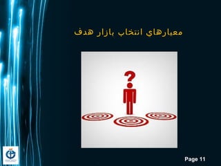 Page 11
‫هدف‬ ‫بازار‬ ‫انتخاب‬ ‫معيارهاي‬
 