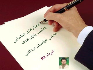 Page 2
‫ی‬‫ی‬‫ا‬‫س‬‫ا‬‫ن‬‫ش‬
‫ی‬‫ا‬‫ه‬‫ر‬‫ا‬‫ی‬‫ع‬‫م‬
‫ف‬
‫د‬‫ه‬
‫ر‬‫ا‬‫ز‬‫ا‬‫ب‬ ‫ت‬‫ی‬‫ب‬‫ا‬‫ذ‬‫ج‬
‫ی‬‫ن‬‫ا‬‫ک‬‫د‬‫ر‬‫ا‬ ‫ن‬‫ا‬‫ی‬‫س‬‫ا‬‫ب‬‫ع‬
‫ی‬‫ب‬‫ت‬‫ج‬‫م‬
‫د‬‫ا‬‫د‬‫ر‬‫خ‬
93
 