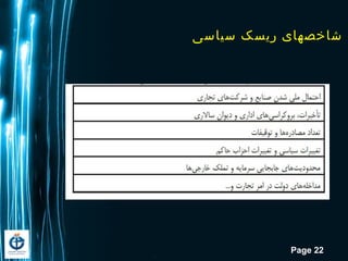 Page 22
‫سیاسی‬ ‫ریسک‬ ‫شاخصهایĬ
 
