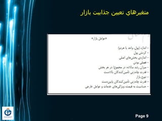 Page 9
‫بازار‬ ‫جذابیت‬ ‫تعیين‬ ‫متغیرهاي‬
 