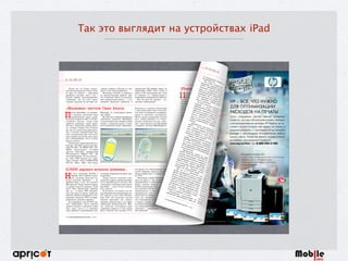 Так это выглядит на устройствах iPad
 