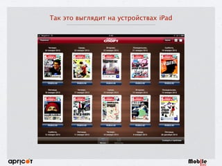 Так это выглядит на устройствах iPad
 