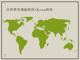 全世界各地區使用1Know狀況
7
 