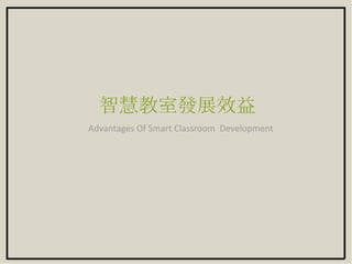 智慧教室發展效益
Advantages Of Smart Classroom Development
 