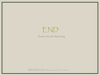 澔學學習有限公司 www.ischool.com.tw
END
Thank You For Watching
 