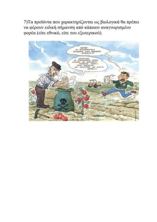 7)Τα προϊόντα που χαρακτηρίζονται ως βιολογικά θα πρέπει
να φέρουν ειδική σήμανση από κάποιον αναγνωρισμένο
φορέα (είτε εθνικό, είτε του εξωτερικού).
 