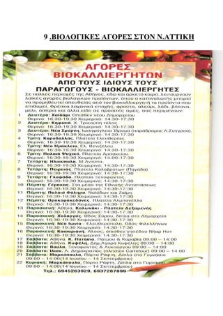 9 .ΒΙΟΛΟΓΙΚΕΣ ΑΓΟΡΕΣ ΣΤΟΝ Ν.ΑΤΤΙΚΗ
 
