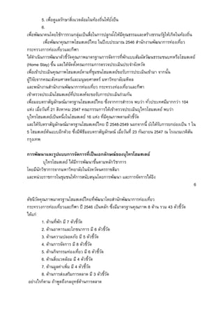 5. เพื่อดูแลรักษาสิ่งแวดล้อมในท้องถิ่นให้ยั่งยืน
6.
เพื่อพัฒนาคนโดยใช้การรวมกลุ่มเป็นสื่อในการปลูกฝังให้มีคุณธรรมและสร้างธรรมรัฐให้เกิดในท้องถิ่น
เพื่อพัฒนาคุณภาพโฮมสเตย์ไทย ในปีงบประมาณ 2546 สานักงานพัฒนาการท่องเที่ยว
กระทรวงการท่องเที่ยวและกีฬา
ได้ดาเนินการพัฒนาตัวชี้วัดคุณภาพมาตรฐานการจัดการที่พักแบบสัมผัสวัฒนธรรมชนบทหรือโฮมสเตย์
(Home Stay) ขึ้น และได้จัดตั้งคณะกรรมการตรวจประเมินประจาจังหวัด
เพื่อเข้าประเมินคุณภาพโฮมสเตย์ตามที่ชุมชนโฮมสเตย์ขอรับการประเมินเข้ามา จากนั้น
ผู้วิจัยจากคณะสังคมศาสตร์และมนุษยศาสตร์ มหาวิทยาลัยมหิดล
และพนักงานสานักงานพัฒนาการท่องเที่ยว กระทรวงท่องเที่ยวและกีฬา
เข้าตรวจประเมินโฮมสเตย์ที่ประสงค์จะขอรับการประเมินร่วมกัน
เพื่อมอบตราสัญลักษณ์มาตรฐานโฮมสเตย์ไทย ซึ่งจากการสารวจ พบว่า ทั่วประเทศมีมากกว่า 104
แห่ง เมื่อวันที่ 21 สิงหาคม 2547 คณะกรรมการได้เข้าตรวจประเมินบุไทรโฮมสเตย์ พบว่า
บุไทรโฮมสเตย์เป็นหนึ่งในโฮมสเตย์ 16 แห่ง ที่มีคุณภาพตามตัวชี้วัด
และได้รับตราสัญลักษณ์มาตรฐานโฮมสเตย์ไทย ปี 2548-2549 นอกจากนี้ ยังได้รับการยกย่องเป็น 1 ใน
5 โฮมสเตย์ต้นแบบอีกด้วย ซึ่งมีพิธีมอบตราสัญลักษณ์ เมื่อวันที่ 23 กันยายน 2547 ณ โรงแรมเรดิสัน
กรุงเทพ
การพัฒนาและรูปแบบการจัดการที่เป็นเอกลักษณ์ของบุไทรโฮมสเตย์
บุไทรโฮมสเตย์ ได้มีการพัฒนาขึ้นตามหลักวิชาการ
โดยมีนักวิชาการจากมหาวิทยาลัยในจังหวัดนครราชสีมา
และหน่วยราชการในชุมชนให้การสนับสนุนโดยการพัฒนา และการจัดการได้อิง
6
ดัชนีวัดคุณภาพมาตรฐานโฮมสเตย์ไทยที่พัฒนาโดยสานักพัฒนาการท่องเที่ยว
กระทรวงการท่องเที่ยวและกีฬา ปี 2546 เป็นหลัก ซึ่งมีมาตรฐานคุณภาพ 8 ด้าน รวม 43 ตัวชี้วัด
ได้แก่
1. ด้านที่พัก มี 7 ตัวชี้วัด
2. ด้านอาหารและโภชนาการ มี 6 ตัวชี้วัด
3. ด้านความปลอดภัย มี 5 ตัวชี้วัด
4. ด้านการจัดการ มี 8 ตัวชี้วัด
5. ด้านกิจกรรมท่องเที่ยว มี 6 ตัวชี้วัด
6. ด้านสิ่งแวดล้อม มี 4 ตัวชี้วัด
7. ด้านมูลค่าเพิ่ม มี 4 ตัวชี้วัด
8. ด้านการส่งเสริมการตลาด มี 3 ตัวชี้วัด
อย่างไรก็ตาม ถ้าพูดถึงกลยุทธ์ด้านการตลาด
 