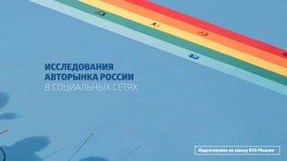 ИССЛЕДОВАНИЯ 
АВТОРЫНКА РОССИИ 
В СОЦИАЛЬНЫХ СЕТЯХ 
Подготовлено по заказу RTA Moscow 
 