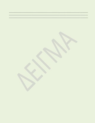 ------------------------------------------------------------------------------------------------------------------------------------------- 
------------------------------------------------------------------------------------------------------------------------------------------- 
------------------------------------------------------------------------------------------------------------------------------------------- 
------------------------------------------------------------------------------------------------------------------------------------------- 
------------------------------------------------------------------------------------------------------------------------------------------- 
۩ Χρησιμοποιώντας τις ακόλουθες λέξεις και φράσεις του πίνακα να χαρακτηρίσετε το Χρύση 
ΧΡΥΣΗΣ 
πονεμένος πατέρας, πλούσια λύτρα,απελπισμένος, 
ικέτης και ιερέας,ευχή νίκης στους εχθρούς του, 
αγάπη για την κόρη του 
---------------------------------------------------------------------- 
---------------------------------------------------------------------- 
---------------------------------------------------------------------- 
---------------------------------------------------------------------- 
---------------------------------------------------------------------- 
---------------------------------------------------------------------- 
---------------------------------------------------------------------- 
---------------------------------------------------------------------- 
---------------------------------------------------------------------- 
۩ Να αντιστοιχίσετε τα στοιχεία της στήλης Α με αυτά της Β 
4 
Α Β 
α. προοικονομία i. στιχ.2:…αρχή πολλών δακρύων 
β. νόμος των τριών ii. στιχ.5:…και η βουλή γενόνταν του Κρονίδη 
γ. ανθρωπομορφισμός iii. στιχ.44-45:ο Φοίβος ο Απόλλων θυμωμένος 
δ. οπτική εικόνα iv. στιχ.47-48:ως εκινήθη ο χολωμένος και όμοιαζε 
ε. ακουστική εικόνα v. στιχ 51-52:και αφού τους σκύλους 
έπληξε…αδιάκοπα 
στ. επιφάνεια vi.στιχ.53:και των νεκρών παντού πυρές εκαίαν 
ζ. αναχρονισμός vii. στιχ 44-45:κατέβη από τες κορφές του Ολύμπου 
viii.στιχ.47:εβρόντησαν επάνω του τα βέλη 
