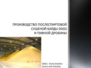 DDGS - Dried Distillers
Grains with Solubles
1
 