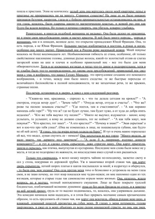 пошла к пристани. Этим не кончилось: целый день она вертелась около моей квартиры; пенье и
прыганье не прекращались ни на минуту. Странное существо! На лице ее не было никаких
признаков безумия; напротив, глаза ее с бойкою проницательностью останавливались на мне, и
эти глаза, казалось, были одарены какою-то магнетическою властью, и всякий раз они как
будто бы ждали вопроса. Но только я начинал говорить, она убегала, коварно улыбаясь.
Решительно, я никогда подобной женщины не видывал. Она была далеко не красавица,
но я имею свои предубеждения также и насчет красоты. В ней было много породы... порода в
женщинах, как и в лошадях, великое дело; это открытие принадлежит Юной Франции. Она, то
есть порода, а не Юная Франция, большею частью изобличается в поступи, в руках и ногах;
особенно нос много значит. Правильный нос в России реже маленькой ножки. Моей певунье
казалось не более восемнадцати лет. Необыкновенная гибкость ее стана, особенное, ей только
свойственное наклонение головы, длинные русые волосы, какой-то золотистый отлив ее слегка
загорелой кожи на шее и плечах и особенно правильный нос - все это было для меня
обворожительно. Хотя в ее косвенных взглядах я читал что-то дикое и подозрительное, хотя в
ее улыбке было что-то неопределенное, но такова сила предубеждений: правильный нос свел
меня с ума; я вообразил, что нашел Гетеву Миньону, это причудливое создание его немецкого
воображения, - и точно, между ими было много сходства: те же быстрые переходы от
величайшего беспокойства к полной неподвижности, те же загадочные речи, те же прыжки,
странные песни.
Под вечер, остановив ее в дверях, я завел с нею следующий разговор.
- "Скажи-ка мне, красавица, - спросил я, - что ты делала сегодня на кровле?" - "А
смотрела, откуда ветер дует". - "Зачем тебе?" - "Откуда ветер, оттуда и счастье". - "Что же?
разве ты песнею зазывала счастье?" - "Где поется, там и счастливится". - "А как неравно
напоешь себе горе?" - "Ну что ж? где не будет лучше, там будет хуже, а от худа до добра опять
недалеко". - "Кто же тебя выучил эту песню?" - "Никто не выучил; вздумается - запою; кому
услыхать, то услышит; а кому не должно слышать, тот не поймет". - "А как тебя зовут, моя
певунья?" - "Кто крестил, тот знает". - "А кто крестил?" - "Почему я знаю?" - "Экая скрытная! а
вот я кое-что про тебя узнал". (Она не изменилась в лице, не пошевельнула губами, как будто
не об ней дело). "Я узнал, что ты вчера ночью ходила на берег". И тут я очень важно пересказал
ей все, что видел, думая смутить ее - нимало! Она захохотала во все горло. "Много видели, да
мало знаете, так держите под замочком". - "А если б я, например, вздумал донести
коменданту?" - и тут я сделал очень серьезную, даже строгую мину. Она вдруг прыгнула,
запела и скрылась, как птичка, выпугнутая из кустарника. Последние мои слова были вовсе не у
места, я тогда не подозревал их важности, но впоследствии имел случай в них раскаяться.
Только что смеркалось, я велел казаку нагреть чайник по-походному, засветил свечу и
сел у стола, покуривая из дорожной трубки. Уж я заканчивал второй стакан чая, как вдруг
дверь скрыпнула, легкий шорох платья и шагов послышался за мной; я вздрогнул и обернулся,
- то была она, моя ундина! Она села против меня тихо и безмолвно и устремила на меня глаза
свои, и не знаю почему, но этот взор показался мне чудно-нежен; он мне напомнил один из тех
взглядов, которые в старые годы так самовластно играли моею жизнью. Она, казалось, ждала
вопроса, но я молчал, полный неизъяснимого смущения. Лицо ее было покрыто тусклой
бледностью, изобличавшей волнение душевное; рука ее без цели бродила по столу, и я заметил
на ней легкий трепет; грудь ее то высоко поднималась, то, казалось, она удерживала дыхание.
Эта комедия начинала меня надоедать, и я готов был прервать молчание самым прозаическим
образом, то есть предложить ей стакан чая, как вдруг она вскочила, обвила руками мою шею, и
влажный, огненный поцелуй прозвучал на губах моих. В глазах у меня потемнело, голова
закружилась, я сжал ее в моих объятиях со всею силою юношеской страсти, но она, как змея,
 
