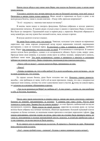 Нынче после обеда я шел мимо окон Веры; она сидела на балконе одна; к ногам моим
упала записка:
"Сегодня в десятом часу вечера приходи ко мне по большой лестнице; муж мой уехал в
Пятигорск и завтра утром только вернется. Моих людей и горничных не будет в доме: я им
всем раздала билеты, также и людям княгини. - Я жду тебя; приходи непременно".
"А-га! - подумал я, - наконец-таки вышло по-моему".
В восемь часов пошел я смотреть фокусника. Публика собралась в исходе девятого;
представление началось. В задних рядах стульев узнал я лакеев и горничных Веры и княгини.
Все были тут наперечет. Грушницкий сидел в первом ряду с лорнетом. Фокусник обращался к
нему всякий раз, как ему нужен был носовой платок, часы, кольцо и прочее.
В исходе десятого я встал и вышел.
На дворе было темно, хоть глаз выколи. Тяжелые, холодные тучи лежали на вершиннах
окрестных гор: лишь изредка умирающий ветер шумел вершинами тополей, окружающих
ресторацию; у окон ее толпился народ. Я спустился с горы, и повернув в ворота, прибавил
шагу. Вдруг мне показалось, что кто-то идет за мной. Я остановился и осмотрелся. В темноте
ничего нельзя было разобрать; однако я из осторожности обошел, будто гуляя, вокруг дома.
Проходя мимо окон княжны, я услышал снова шаги за собою; человек, завернутый в шинель,
пробежал мимо меня. Это меня встревожило; однако я прокрался к крыльцу и поспешно
взбежал на темную лестницу. Дверь отворилась; маленькая ручка схватила мою руку...
- Никто тебя не видал? - сказала шепотом Вера, прижавшись ко мне.
- Никто!
- Теперь ты веришь ли, что я тебя люблю? О, я долго колебалась, долго мучилась... но ты
из меня делаешь все, что хочешь.
Ее сердце сильно билось, руки были холодны как лед. Начались упреки ревности,
жалобы, - она требовала от меня, чтоб я ей во всем признался, говоря, что она с покорностью
перенесет мою измену, потому что хочет единственно моего счастия. Я этому не совсем верил,
но успокоил ее клятвами, обещаниями и прочее.
- Так ты не женишься на Мери? не любишь ее?.. А она думает... знаешь ли, она влюблена
в тебя до безумия, бедняжка!..
. . . . . . . . . . . . . . . . . . . . . . . . . . . . . . . .
Около двух часов пополуночи я отворил окно и, связав две шали, спустился с верхнего
балкона на нижний, придерживаясь за колонну. У княжны еще горел огонь. Что-то меня
толкнуло к этому окну. Занавес был не совсем задернут, и я мог бросить любопытный взгляд во
внутренность комнаты. Мери сидела на своей постели, скрестив на коленях руки; ее густые
волосы были собраны под ночным чепчиком, обшитым кружевами; большой пунцовый платок
покрывал ее белые плечики, ее маленькие ножки прятались в пестрых персидских туфлях. Она
сидела неподвижно, опустив голову на грудь; пред нею на столике была раскрыта книга, но
глаза ее, неподвижные и полные неизъяснимой грусти, казалось, в сотый раз пробегали одну и
ту же страницу, тогда как мысли ее были далеко...
В эту минуту кто-то шевельнулся за кустом. Я спрыгнул с балкона на дерн. Невидимая
рука схватила меня за плечо.
- Ага! - сказал грубый голос, - попался!.. будешь у меня к княжнам ходить ночью!..
 