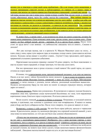 потому что я чувствую в душе моей силы необъятные... Но я не угадал этого назначения, я
увлекся приманками страстей пустых и неблагодарных; из горнила их я вышел тверд и
холоден, как железо, но утратил навеки пыл благородных стремлений - лучший свет жизни. И с
той поры сколько раз уже я играл роль топора в руках судьбы! Как орудие казни, я упадал на
голову обреченных жертв, часто без злобы, всегда без сожаления... Моя любовь никому не
принесла счастья, потому что я ничем не жертвовал для тех, кого любил: я любил для себя, для
собственного удовольствия: я только удовлетворял странную потребность сердца, с жадностью
поглощая их чувства, их радости и страданья - и никогда не мог насытиться. Так, томимый
голодом в изнеможении засыпает и видит перед собой роскошные кушанья и шипучие вина; он
пожирает с восторгом воздушные дары воображения, и ему кажется легче; но только проснулся
- мечта исчезает... остается удвоенный голод и отчаяние!
И, может быть, я завтра умру!.. и не останется на земле ни одного существа, которое бы
поняло меня совершенно. Одни почитают меня хуже, другие лучше, чем я в самом деле... Одни
скажут: он был добрый малый, другие - мерзавец. И то и другое будет ложно. После этого
стоит ли труда жить? а все живешь - из любопытства: ожидаешь чего-то нового... Смешно и
досадно!
Вот уже полтора месяца, как я в крепости N; Максим Максимыч ушел на охоту... я
один; сижу у окна; серые тучи закрыли горы до подошвы; солнце сквозь туман кажется желтым
пятном. Холодно; ветер свищет и колеблет ставни... Скучно! Стану продолжать свой журнал,
прерванный столькими странными событиями.
Перечитываю последнюю страницу: смешно! Я думал умереть; это было невозможно: я
еще не осушил чаши страданий, и теперь чувствую, что мне еще долго жить.
Как все прошедшее ясно и резко отлилось в моей памяти! Ни одной черты, ни одного
оттенка не стерло время!
Я помню, что в продолжение ночи, предшествовавшей поединку, я не спал ни минуты.
Писать я не мог долго: тайное беспокойство мною овладело. С час я ходил по комнате; потом
сел и открыл роман Вальтера Скотта, лежавший у меня на столе: то были "Шотландские
пуритане"; я читал сначала с усилием, потом забылся, увлеченный волшебным вымыслом...
Неужели шотландскому барду на том свете не платят за каждую отрадную минуту, которую
дарит его книга?..
Наконец рассвело. Нервы мои успокоились. Я посмотрелся в зеркало; тусклая бледность
покрывала лицо мое, хранившее следы мучительной бессонницы; но глаза, хотя окруженные
коричневою тенью, блистали гордо и неумолимо. Я остался доволен собою.
Велев седлать лошадей, я оделся и сбежал к купальне. Погружаясь в холодный кипяток
нарзана, я чувствовал, как телесные и душевные силы мои возвращались. Я вышел из ванны
свеж и бодр, как будто собирался на бал. После этого говорите, что душа не зависит от тела!..
Возвратясь, я нашел у себя доктора. На нем были серые рейтузы, архалук и черкесская
шапка. Я расхохотался, увидев эту маленькую фигурку под огромной косматой шапкой: у него
лицо вовсе не воинственное, а в этот раз оно было еще длиннее обыкновенного.
- Отчего вы так печальны, доктор? - сказал я ему. - Разве вы сто раз не провожали людей
на тот свет с величайшим равнодушием? Вообразите, что у меня желчная горячка; я могу
выздороветь, могу и умереть; то и другое в порядке вещей; старайтесь смотреть на меня, как на
пациента, одержимого болезнью, вам еще неизвестной, - и тогда ваше любопытство возбудится
до высшей степени; вы можете надо мною сделать теперь несколько важных физиологических
наблюдений... Ожидание насильственной смерти не есть ли уже настоящая болезнь?
 