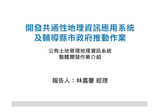 開發共通性地理資訊應用系統及輔導縣市政府推動作業 委外服務案
