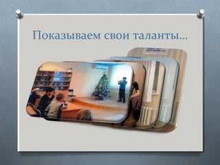 Показываем свои таланты…
 