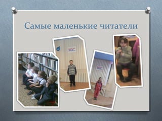 Самые маленькие читатели
 