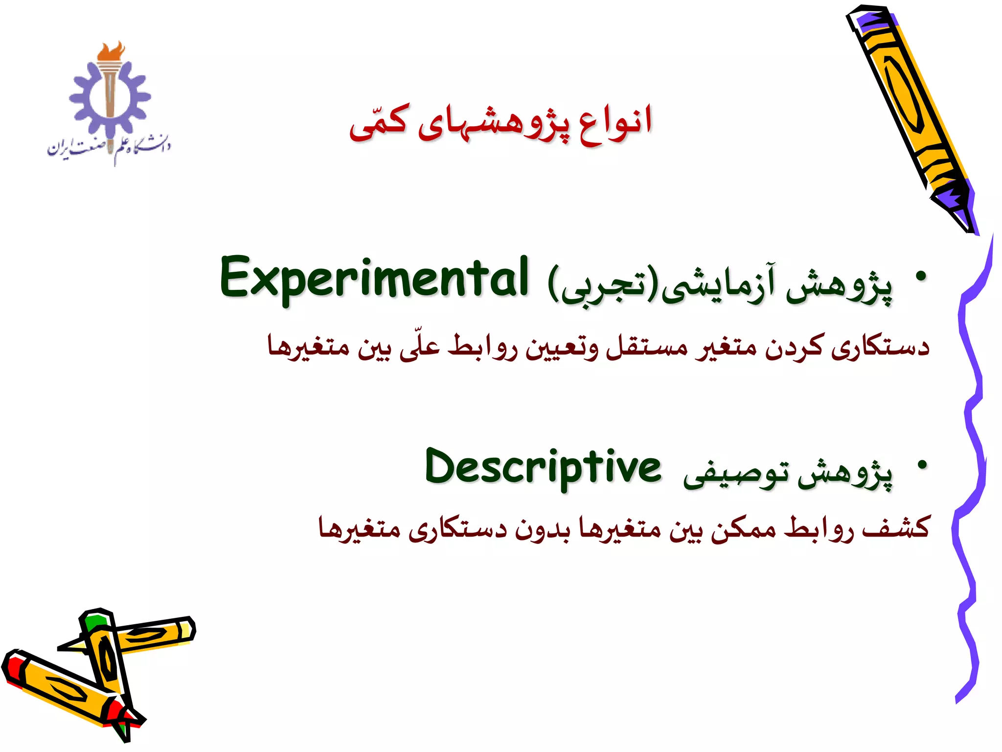 روش تحقیق شبه آزمایشی | PPTX