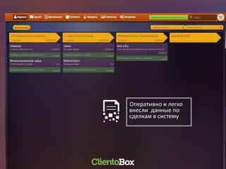 Оперативно и легко
внесли данные по
сделкам в систему
 