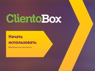 Начать
использовать
бесплатно уже через минуту
 