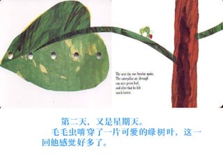      第二天，又是星期天。
毛毛虫 穿了一片可 的 叶， 一啃 爱 绿树 这
回他感 好多了。觉
 