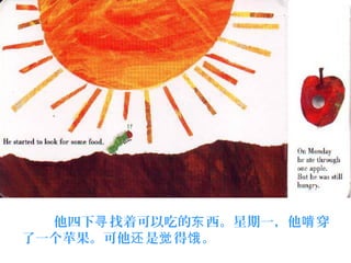                                                                             
他四下 找着可以吃的 西。星期一，他 穿寻 东 啃
了一个苹果。可他 是 得 。还 觉 饿
 