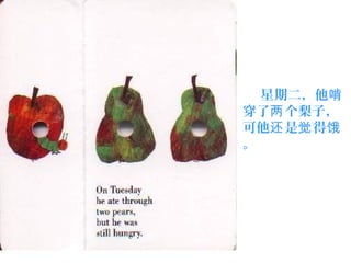 星期二，他啃
穿了 个梨子，两
可他 是 得还 觉 饿
。
 