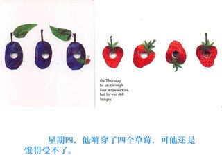   星期四，他 穿了四个草莓，可他 是啃 还
得受不了。饿
 