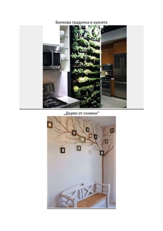 Билкова градинка в кухнята
„Дърво от снимки“
 