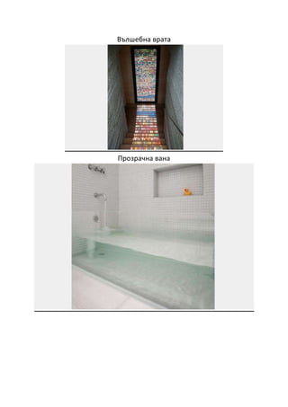 Вълшебна врата
Прозрачна вана
 