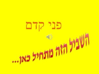 ‫קדם‬ ‫פני‬
 