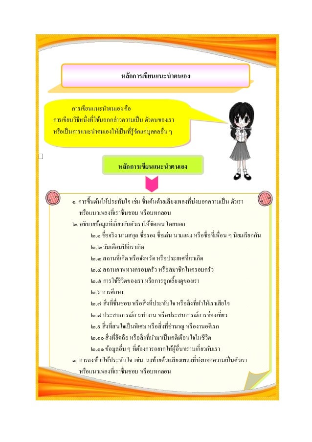 à¸«à¸¥à¸±à¸à¸à¸²à¸£à¹€à¸‚à¸µà¸¢à¸™à¹à¸™à¸°à¸™à¸²à¸•à¸™à¹€à¸­à¸‡
à¸à¸²à¸£à¹€à¸‚à¸µà¸¢à¸™à¹à¸™à¸°à¸™à¸²à¸•à¸™à¹€à¸­à¸‡ à¸„à¸·à¸­
à¸à¸²à¸£à¹€à¸‚à¸µà¸¢à¸™à¸§à¸´à¸˜à¸µà¸«à¸™à¸¶à¹ˆà¸‡à¸—à¸µà¹ˆà¹ƒà¸Šà¹‰à¸šà¸­à¸à¸à¸¥à¹ˆà¸²à¸§à¸„à¸§à¸²à¸¡à¹€à¸›à¹‡à¸™ à¸•à¸±à¸§à¸•à¸™à¸‚à¸­à¸‡à¹€à¸£à¸²
à¸«à¸£à¸·à¸­à¹€à¸›à¹‡à¸™à¸à¸²à¸£à¹à¸™à¸°à¸™à¸²à¸•à¸™à¹€à¸­à¸‡à¹ƒà¸«à¹‰...