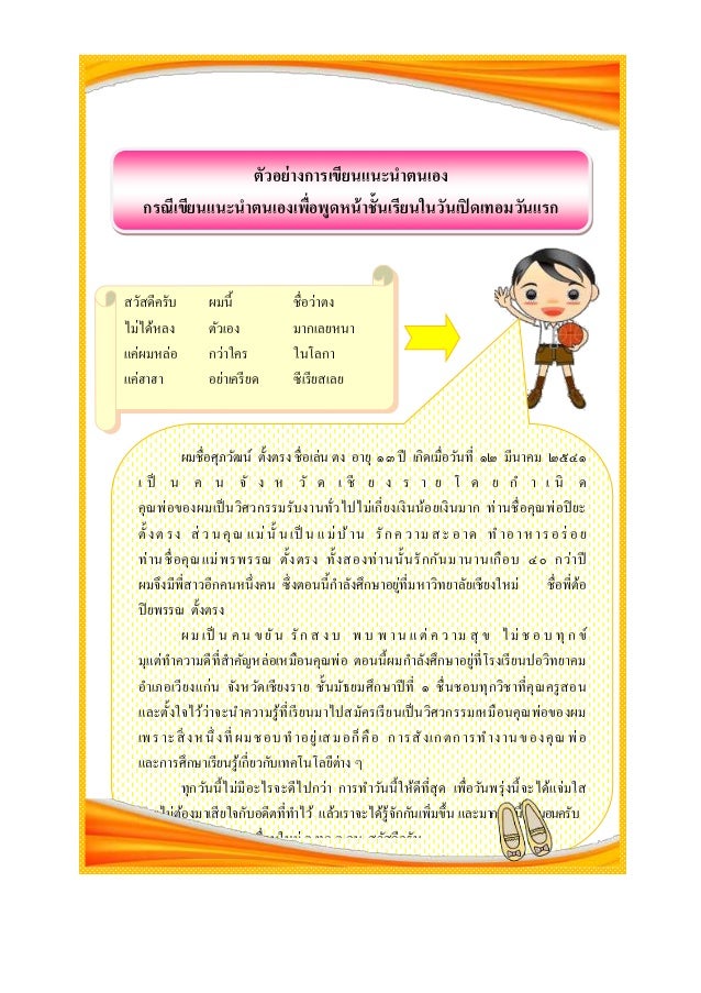 à¸•à¸±à¸§à¸­à¸¢à¹ˆà¸²à¸‡à¸à¸²à¸£à¹€à¸‚à¸µà¸¢à¸™à¹à¸™à¸°à¸™à¸²à¸•à¸™à¹€à¸­à¸‡
à¸à¸£à¸“à¸µà¹€à¸‚à¸µà¸¢à¸™à¹à¸™à¸°à¸™à¸²à¸•à¸™à¹€à¸­à¸‡à¹€à¸žà¸·à¹ˆà¸­à¸žà¸¹à¸”à¸«à¸™à¹‰à¸²à¸Šà¸±à¹‰à¸™à¹€à¸£à¸µà¸¢à¸™à¹ƒà¸™à¸§à¸±à¸™à¹€à¸›à¸´à¸”à¹€à¸—à¸­à¸¡à¸§à¸±à¸™à¹à¸£à¸
à¸ªà¸§à¸±à¸ªà¸”à¸µà¸„à¸£à¸±à¸š à¸œà¸¡à¸™à¸µà¹‰ à¸Šà¸·à¹ˆà¸­à¸§à¹ˆà¸²à¸•à¸‡
à¹„à¸¡à¹ˆà¹„à¸”à¹‰à¸«à¸¥...