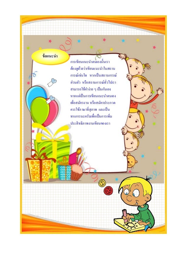 à¸à¸²à¸£à¹€à¸‚à¸µà¸¢à¸™à¹à¸™à¸°à¸™à¸²à¸•à¸™à¹€à¸­à¸‡à¸™à¸±à¹‰à¸™à¹€à¸£à¸²
à¸•à¹‰à¸­à¸‡à¸”à¸¹à¸”à¹‰à¸§à¸¢à¸§à¹ˆà¸²à¹€à¸‚à¸µà¸¢à¸™à¹à¸™à¸°à¸™à¸²à¹ƒà¸™à¸ªà¸–à¸²à¸™
à¸à¸²à¸£à¸“à¹Œà¹€à¸Šà¹ˆà¸™à¹ƒà¸” à¸«à¸²à¸à¹€à¸›à¹‡à¸™à¸ªà¸–à¸²à¸™à¸à¸²à¸£à¸“à¹Œ
à¸ªà¹ˆà¸§à¸™à¸•à¸±à¸§ à¸«à¸£à¸·à¸­à¸ªà¸–à¸²à¸™à¸à¸²à¸£à¸“à¹Œà¸—à¸±à¹ˆà¸§à¹„à¸›à¹€à¸£à¸²
à¸ªà¸²à¸¡à¸²à¸£à¸–...