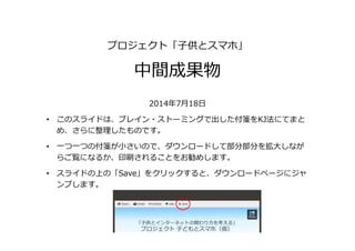 子どもとスマホ 中間成果物