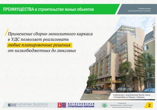 ПРЕИМУЩЕСТВА в строительстве жилых объектов
2
 