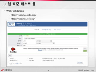 ㈜유미테크4㈜유미테크 웹 표준 (XHTML + CSS)
 W3C Validation
- http://validator.kldp.org/
- http://validator.w3.org/
3. 웹 표준 테스트 툴
 
