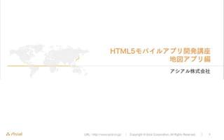 HTML5モバイルアプリ開発講座　地図アプリ編