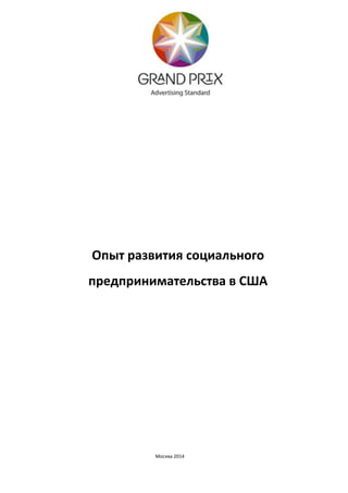 Опыт развития социального
предпринимательства в США
Москва 2014
 