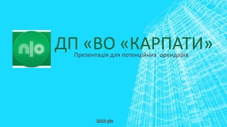 ДП «ВО «КАРПАТИ»Презентація для потенційних орендарів
 