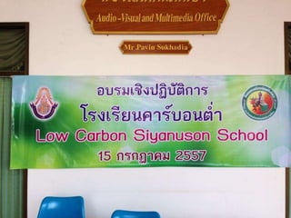 อบรมโรงเรียนคาร์บอนต่ำ