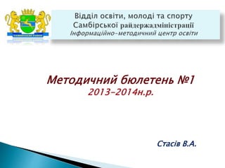 Методичний бюлетень №1
2013-2014н.р.
Стасів В.А.
 